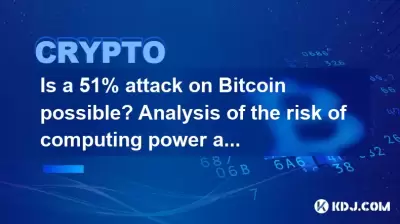 Is a 51% attack on Bitcoin possible? Analysis of the risk of computing power attack