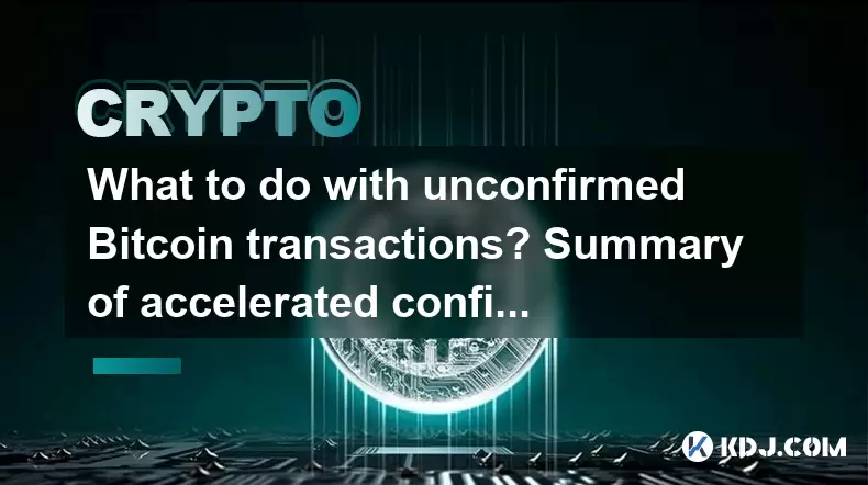 如何处理未经证实的Bitcoin交易?加速确认方法的摘要 如何处理未经证实的Bitcoin交易?加速确认方法的摘要