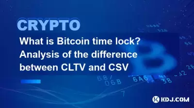 Bitcoin 시간 잠금은 무엇입니까? CLTV와 CSV의 차이 분석 Bitcoin 시간 잠금은 무엇입니까? CLTV와 CSV의 차이 분석