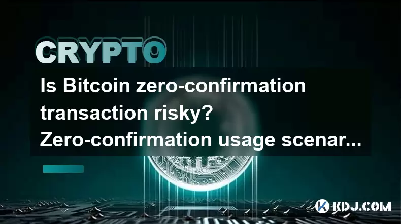 Bitcoinゼロコンファレンストランザクションはリスクがありますか?ゼロ確認の使用シナリオ Bitcoinゼロコンファレンストランザクションはリスクがありますか?ゼロ確認の使用シナリオ
