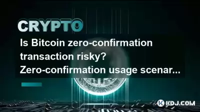 Is Bitcoin zero-confirmation transaction risky? Zero-confirmation usage scenarios