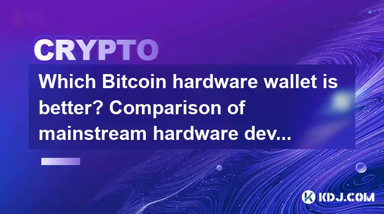 어떤 Bitcoin 하드웨어 지갑이 더 낫습니까? 주류 하드웨어 장치 비교 어떤 Bitcoin 하드웨어 지갑이 더 낫습니까? 주류 하드웨어 장치 비교