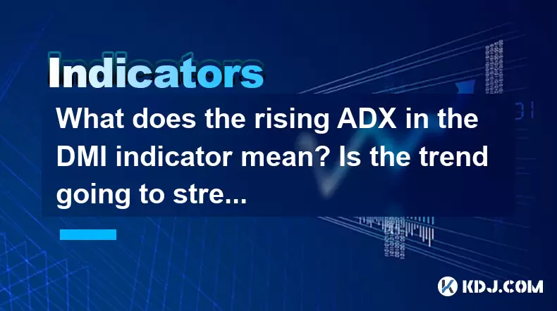 DMI指标中的ADX上升是什么意思?趋势会加强吗? DMI指标中的ADX上升是什么意思?趋势会加强吗?