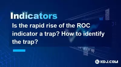 ROC指示器的快速上升是陷阱吗？如何识别陷阱？