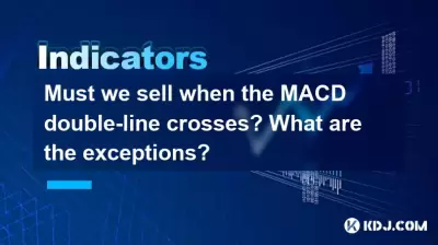 MACD双线交叉时我们必须出售吗？有什么例外？