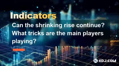 收缩的崛起可以继续吗？主要玩家在玩什么技巧？