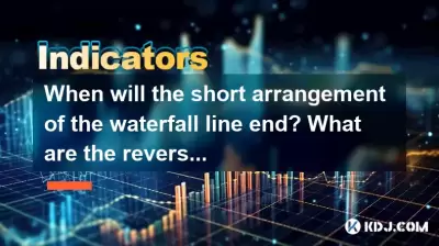 瀑佈線的簡短排列何時結束？什麼是反轉信號？