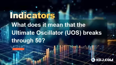 最终振荡器（UOS）突破了50个意味着什么？