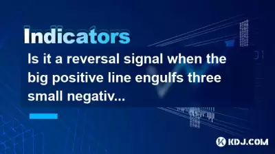 当大正线吞噬了三个小负线时，它是逆转信号吗？