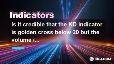 KD指标的黄金十字架低于20，但数量不足是可信的吗？