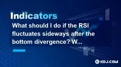 如果RSI在底部发散后侧向波动，该怎么办？什么时候开始？