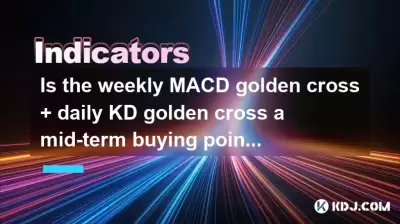 주간 MACD Golden Cross + Daily Kd Golden은 중기 구매 지점입니까? 주간 MACD Golden Cross + Daily Kd Golden은 중기 구매 지점입니까?