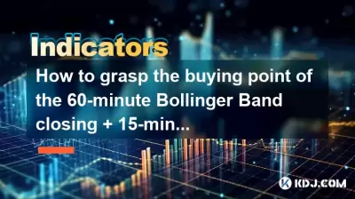 如何掌握60分钟的Bollinger乐队关闭 + 15分钟MACD底部发散的购买点？