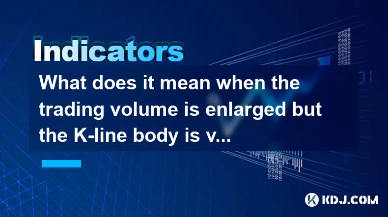 What does it mean when the trading volume is enlarged but the K-line body is very small? What does it mean when the trading volume is enlarged but the K-line body is very small?