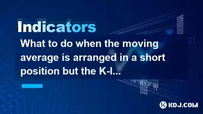 當移動平均線排在短位置時，該怎麼辦，但是K線大多是積極的？