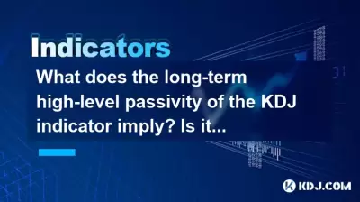 KDJ 지표의 장기 고급 수동성은 무엇을 의미합니까? 위치를 줄이고 기다릴 시간입니까?