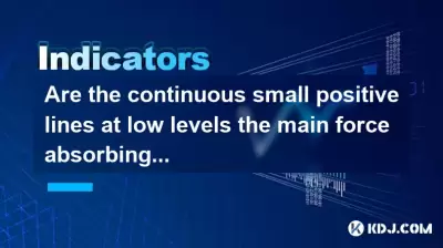 低水平的連續小正線是否吸收了資金？