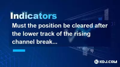 上升通道断裂的下部轨道后，必须清除位置吗？