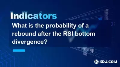 RSI底部发散后反弹的概率是多少？