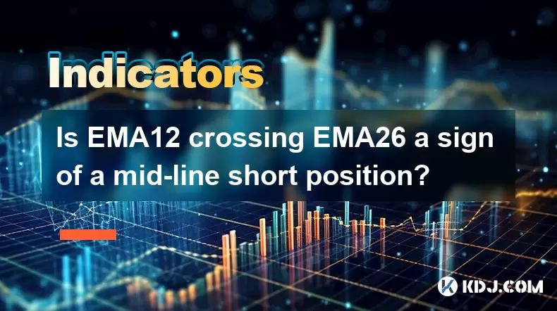 EMA12 Crossing EMA26은 미드 라인 짧은 위치의 표시입니까? EMA12 Crossing EMA26은 미드 라인 짧은 위치의 표시입니까?