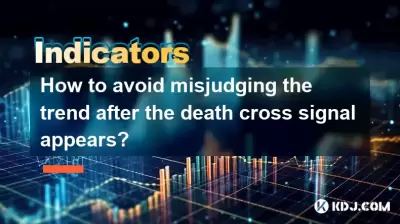 在出現死亡交叉信號後，如何避免誤解趨勢？