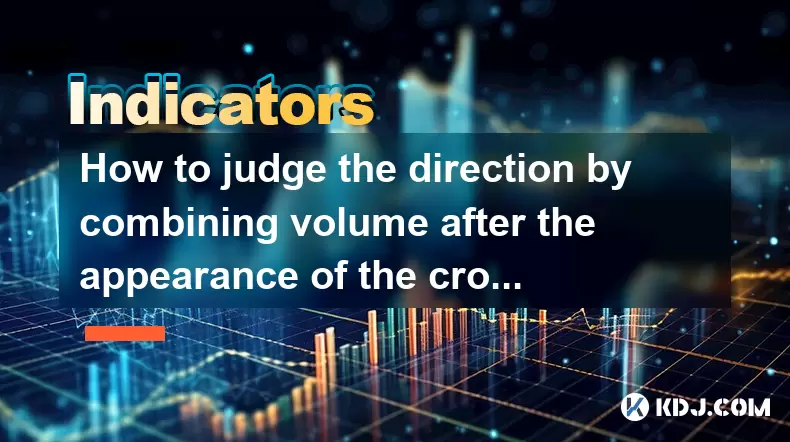 How to judge the direction by combining volume after the appearance of the cross star? How to judge the direction by combining volume after the appearance of the cross star?