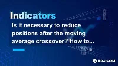 Is it necessary to reduce positions after the moving average crossover? How to confirm the effectiveness? Is it necessary to reduce positions after the moving average crossover? How to confirm the effectiveness?