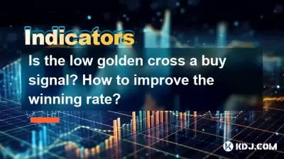 낮은 골든 크로스는 구매 신호입니까? 승리율을 향상시키는 방법?