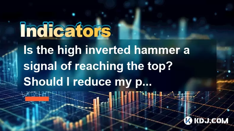 Is the high inverted hammer a signal of reaching the top? Should I reduce my position? Is the high inverted hammer a signal of reaching the top? Should I reduce my position?