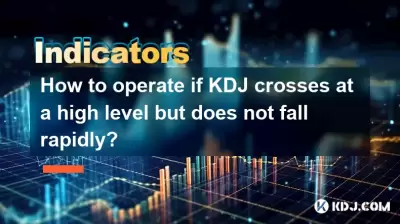 如果KDJ越過高水平但不會迅速下降，該如何操作？