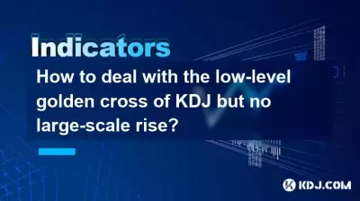 如何處理KDJ的低級金十字架，但沒有大規模上升？