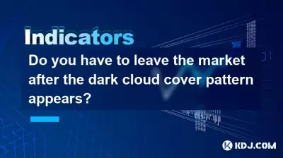 在出現烏雲覆蓋模式之後，您必須離開市場嗎？