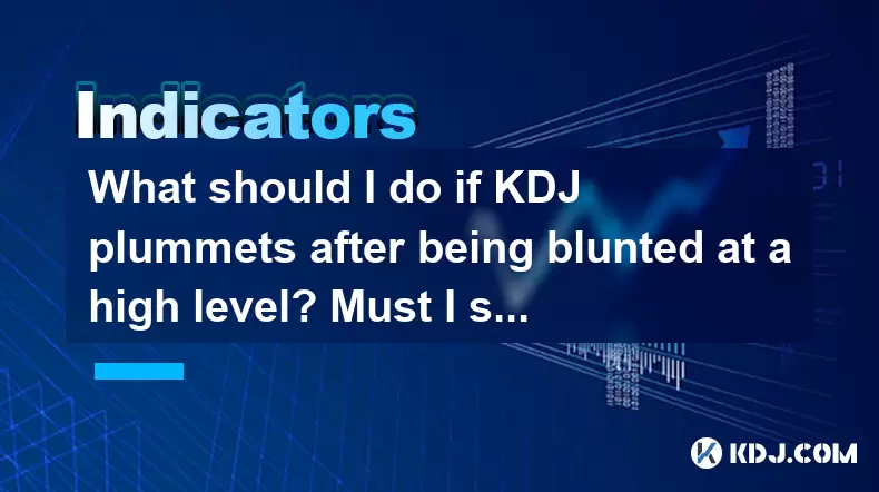 What should I do if KDJ plummets after being blunted at a high level? Must I stop loss? What should I do if KDJ plummets after being blunted at a high level? Must I stop loss?