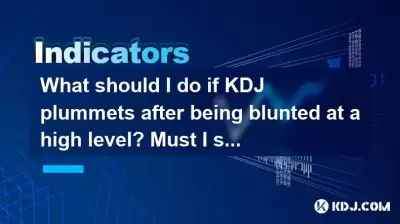 kdj plummets가 높은 수준에서 둔화 된 후 어떻게해야합니까? 손실을 중단해야합니까?