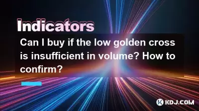 낮은 골든 크로스가 볼륨이 충분하지 않으면 살 수 있습니까? 확인하는 방법?