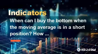 當移動平均線處於短位置時，我什麼時候可以購買底部？如何判斷？
