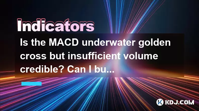 MACD水下黄金十字架是否可信,但数量不足?我可以在底部买吗? MACD水下黄金十字架是否可信,但数量不足?我可以在底部买吗?