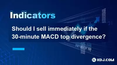 如果MACD最高差異30分鐘，我應該立即出售嗎？
