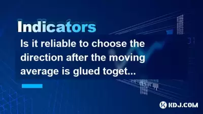이동 평균이 함께 붙어있는 후 방향을 선택하는 것이 신뢰할 수 있습니까? 이동 평균이 함께 붙어있는 후 방향을 선택하는 것이 신뢰할 수 있습니까?