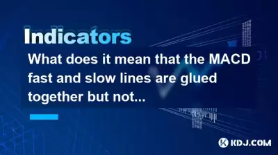 MACDの高速とスローラインが接着されているが、死んだクロスではなく、再び開くことはどういう意味ですか？