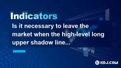 當高級長的上陰影線伴隨著龐大的體積時，是否有必要離開市場？
