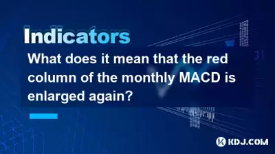 這意味著每月MACD的紅色列再次擴大？