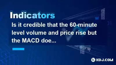 60分のレベルのボリュームと価格が上昇しているが、MACDがゴールデンを横切っていないことは信頼できますか? 60分のレベルのボリュームと価格が上昇しているが、MACDがゴールデンを横切っていないことは信頼できますか?