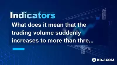 交易量突然增加到5天平均體積的三倍以上是什麼意思？