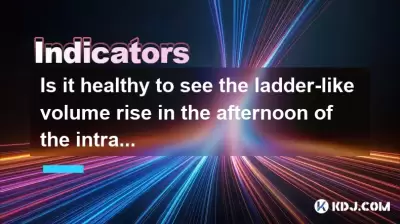 日中チャートの午後にはしごのようなボリュームが上昇するのを見るのは健康ですか? 日中チャートの午後にはしごのようなボリュームが上昇するのを見るのは健康ですか?