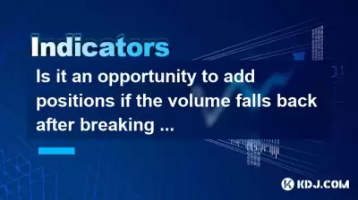 ネックラインを突破した後にボリュームが後退した場合、ポジションを追加する機会ですか? ネックラインを突破した後にボリュームが後退した場合、ポジションを追加する機会ですか?