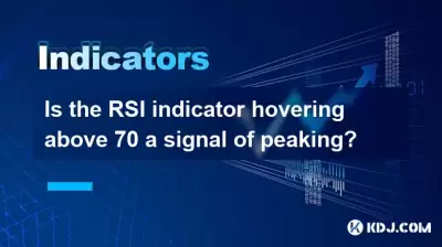 RSIインジケーターは、70を超えるホバリングのピークのシグナルですか？