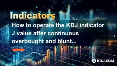 Wie bedankte ich den KDJ -Indikator J -Wert nach kontinuierlichem Überkleidet und Stummeln?