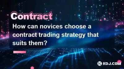 新手如何選擇適合他們的合同交易策略？