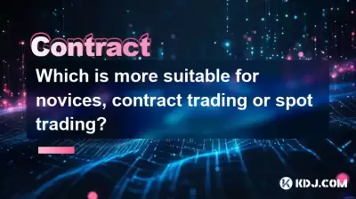 初心者、契約取引、スポット取引により適したのはどれですか? 初心者、契約取引、スポット取引により適したのはどれですか?